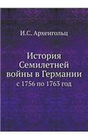 История Семилетней войны в Германии