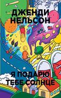 Я подарю тебе солнце. I'll Give You the Sun