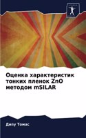 Оценка характеристик тонких пленок ZnO мето&#1
