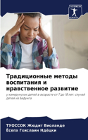 Традиционные методы воспитания и нравств
