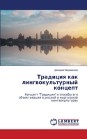 Традиция как лингвокультурный концепт