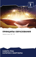 ПРИНЦИПЫ ОБРАЗОВАНИЯ