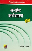 Samashti Arthshastra - 2ed (hindi)