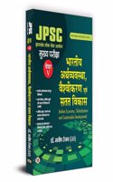 JPSC Mukhya Pareeksha Bhartiya Arthvyavastha, Vaishvikaran Evam Satat Vikas Paper-V | Indian Economy Globalization and Sustainable Development Mains Exam (Hindi Edition) Dr. Manish Rannjan (IAS)