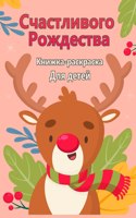 Счастливого Рождества раскраска для дет