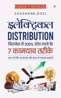 à¤‡à¤²à¥‡à¤•à¥�à¤Ÿà¥�à¤°à¤¿à¤•à¤² DISTRIBUTION à¤¬à¤¿à¤œà¤¼à¤¨à¥‡à¤¸ à¤•à¥‹ à¤¡à¤¬à¤² à¤•à¤°à¤¨à¥‡ à¤•à¥‡ 7 à¤¸à¥€à¤•à¥�à¤°à¥‡à¤Ÿ | à¤¸à¤®à¤¯ à¤¸à¥‡ à¤ªà¥‡à¤®à¥‡à¤‚à¤Ÿ à¤•à¤²à¥‡à¤•à¥�à¤¶à¤¨ à¤”à¤° à¤¸à¥‡à¤²à¥�à¤¸ à¤®à¥‡à¤‚ à¤²à¤—à¤¾à¤¤à¤¾à¤° à¤¬à¤¢