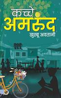 à¤•à¤šà¥�à¤šà¥‡ à¤…à¤®à¤°à¥�à¤¦ (Kachche Amrood)