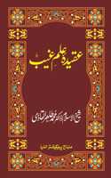 Aqida-e-Ilm-e-Gaib , Shaikh-ul-Islam Dr. Muhammad Tahir-ul-Qadri , Urdu Book