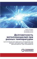 Dolgovechnost' Metalloizdeliy Pri Raznykh Temperaturakh