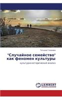 Sluchaynoe Semeystvo Kak Fenomen Kul'tury