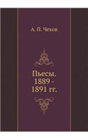 Пьесы. 1889 - 1891 гг.