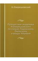 &#1055;&#1091;&#1090;&#1077;&#1096;&#1077;&#1089;&#1090;&#1074;&#1080;&#1077; &#1072;&#1082;&#1072;&#1076;&#1077;&#1084;&#1080;&#1082;&#1072; &#1053;.&#1054;&#1079;&#1077;&#1088;&#1077;&#1094;&#1082;&#1086;&#1074;&#1089;&#1082;&#1086;&#1075;&#1086;: (Russian)