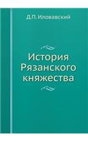 &#1048;&#1089;&#1090;&#1086;&#1088;&#1080;&#1103; &#1056;&#1103;&#1079;&#1072;&#1085;&#1089;&#1082;&#1086;&#1075;&#1086; &#1082;&#1085;&#1103;&#1078;&#1077;&#1089;&#1090;&#1074;&#1072;: (Russian)