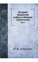 &#1048;&#1089;&#1090;&#1086;&#1088;&#1080;&#1103; &#1050;&#1088;&#1099;&#1084;&#1089;&#1082;&#1086;&#1081; &#1074;&#1086;&#1081;&#1085;&#1099; &#1080; &#1086;&#1073;&#1086;&#1088;&#1086;&#1085;&#1072; &#1057;&#1077;&#1074;&#1072;&#1089;&#1090;&#108: &#1058;&#1086;&#1084; 1