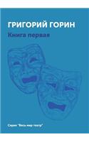 Grigorij Gorin Kniga 1: (Russian)