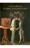 В мире, которого нет