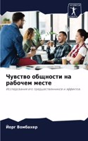Чувство общности на рабочем месте