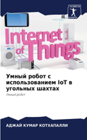Умный робот с использованием IoT в угольных ш&