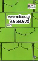 THENALI RAMAN KATHAKAL
