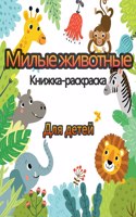 Милые животные