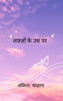 à¤²à¤«à¤œ à¤• à¤‰à¤¸ à¤ªà¤° / Lafzon ke Uss Paar