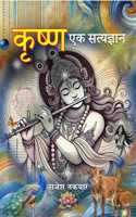 Krishan Ek Satyagyan | Hindi Spiritual Book by Rajesh Takyar | Bhagavad Gita Wisdom & Teachings | Life Lessons from Lord Krishna | Self-Realization & Enlightenment | Hindu Mythology & Philosophy | Devotional & Motivational Book | Inner Peace & Spir