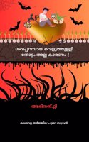 Shavaparambaya Veluthulli Thottam alla Karanam! / à´¶à´µà´ªà´ªà´±à´®à´ªà´¯ à´µà´³à´¤à´¤à´³à´³ à´¤à´Ÿà´Ÿ à´…à´²à´² à´•à´°à´£!