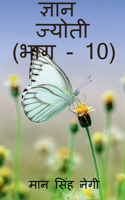 Gyan Jyoti (Part - 10) / &#2332;&#2381;&#2334;&#2366;&#2344; &#2332;&#2381;&#2351;&#2379;&#2340;&#2368; (&#2349;&#2366;&#2327; - 10)