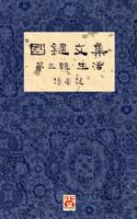 國鍵文集 第三輯 生活 A Collection of Kwok Kin's Newspaper Columns, Vol. 3