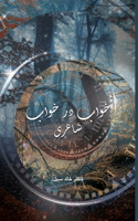 Khaab dar Khaab (خواب در خواب)