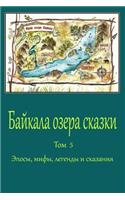 Bajkala Ozera Skazki. Tom 5. Jeposy, Mify, Legendy I Skazanija