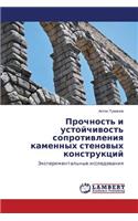 Prochnost' i ustoychivost' soprotivleniya kamennykh stenovykh konstruktsiy