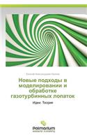 Novye Podkhody V Modelirovanii I Obrabotke Gazoturbinnykh Lopatok