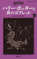 Harry Potter and the Goblet of Fire 4-2 Pegasus Bunko Edition [Paperback]