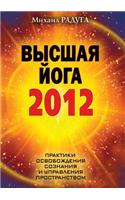 Высшая йога 2012. Практики освобождения созн