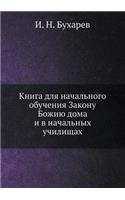 Книга для начального обучения Закону Боk