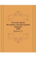 Русский архив. Историко-литературный сбl