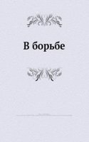 V borbe
