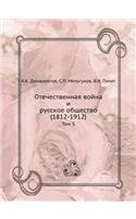 Отечественная война и русское общество (1812