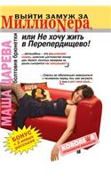 To Marry a Millionaire, or Do Not Want to Live in Pereperdischevo! Chatter Brunette. + Bonus