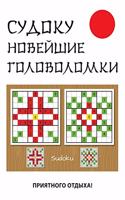 Судоку. Новейшие головоломки