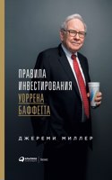 Правила инвестирования Уоррена Баффетт