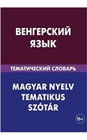 Vengerskij jazyk. Tematicheskij slovar. 20 000 slov i predlozhenij: Hungarian. Thematic Dictionary for Russians. 20 000 words and sentences