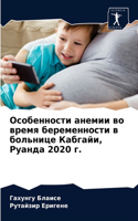Особенности анемии во время беременност
