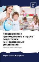 &#1056;&#1072;&#1089;&#1096;&#1080;&#1088;&#1077;&#1085;&#1080;&#1077; &#1080; &#1087;&#1088;&#1077;&#1087;&#1086;&#1076;&#1072;&#1074;&#1072;&#1085;&#1080;&#1077; &#1074; &#1082;&#1091;&#1088;&#1089;&#1077; &#1087;&#1077;&#1076;&#1072;&#1075;&#108: (&#1080;&#1084;)&#1074;&#1086;&#1079;&#1084;&#1086;&#1078;&#1085;&#1099;&#1077; &#1089;&#1086;&#1095;&#1083;&#1077;&#1085;&#1077;&#1085;&#1080;&#110