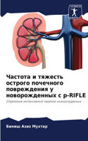 Частота и тяжесть острого почечного повр&#1077
