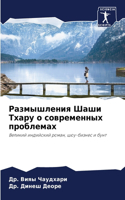 Размышления Шаши Тхару о современных про&#1073