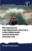 Методология картирования рисков и класси