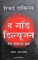 The God Delusion: Dev Navacha Bhram (Marathi)