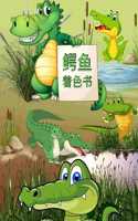 鳄鱼涂色书